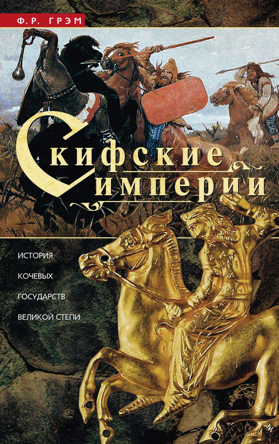Обложка книги «Скифские империи. История кочевых государств Великой степи»
