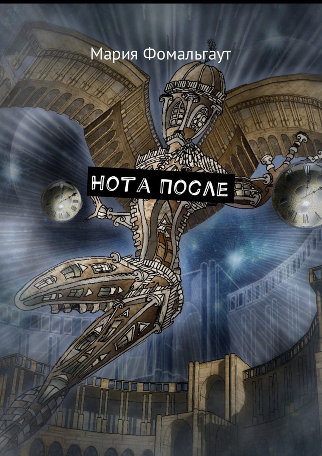 Обложка книги «Нота После»