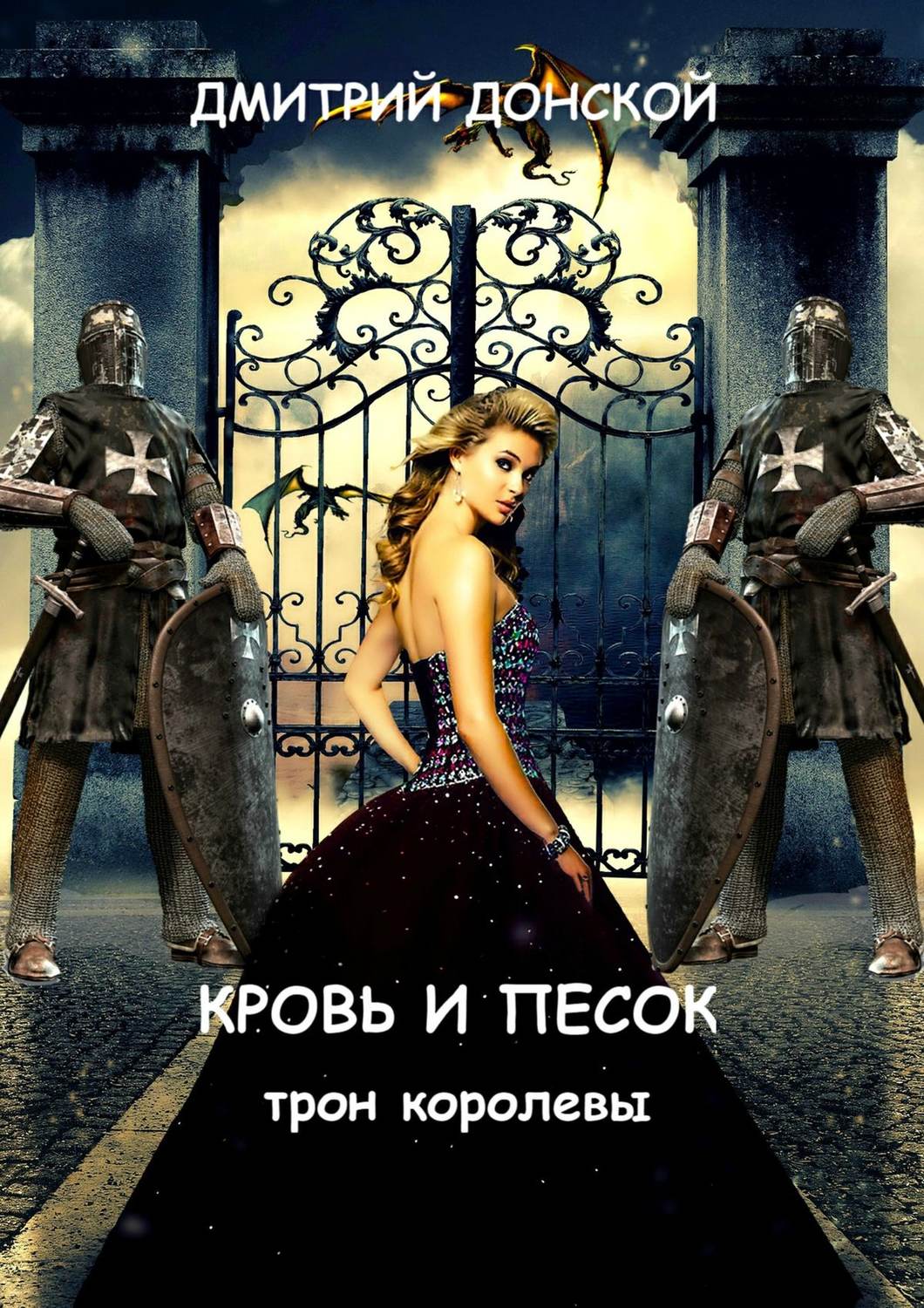 Обложка книги «Кровь и песок. Трон королевы»
