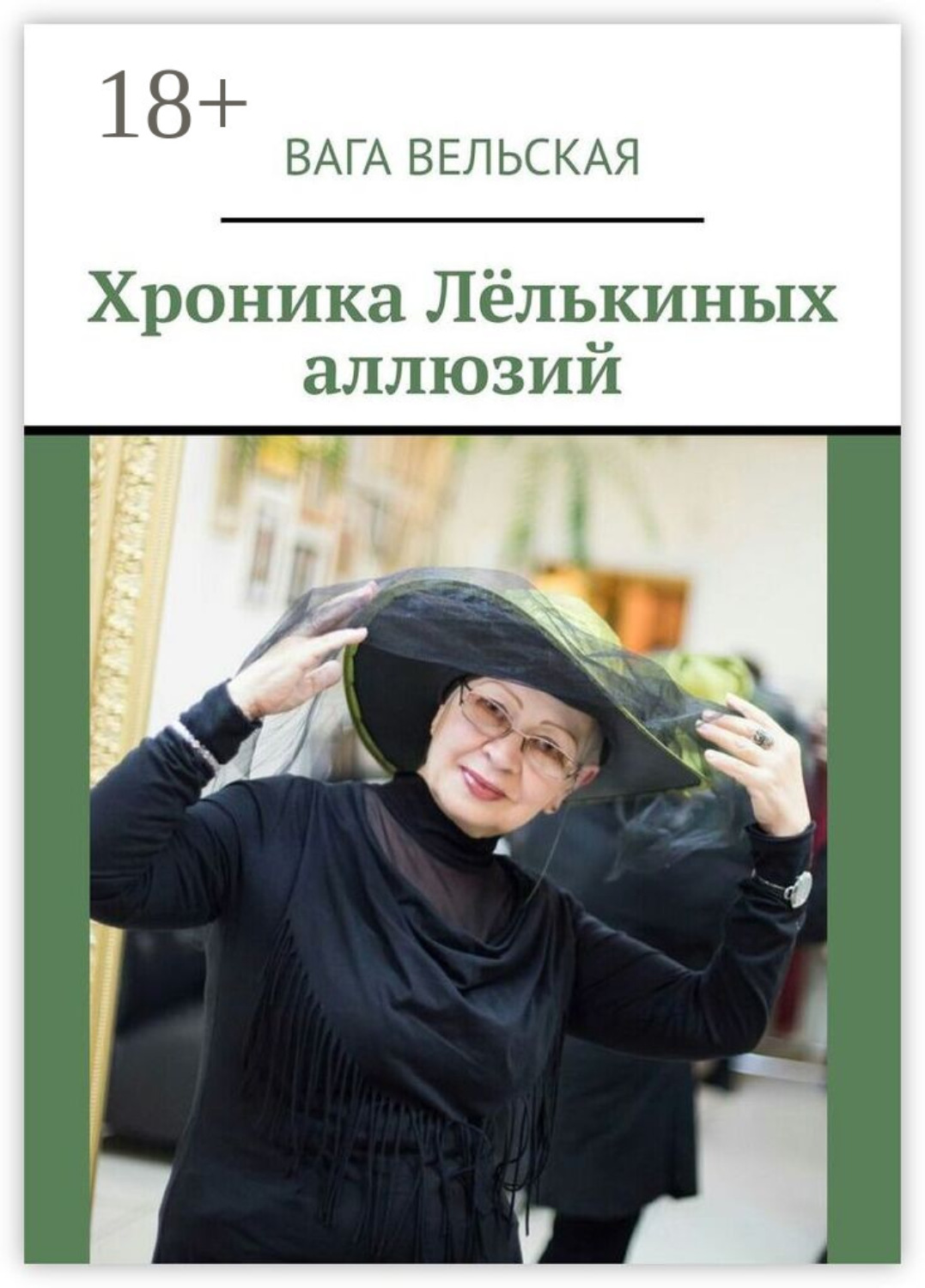 Обложка книги «Хроника Лёлькиных аллюзий»