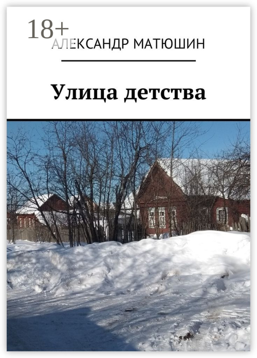 Обложка книги «Улица детства»
