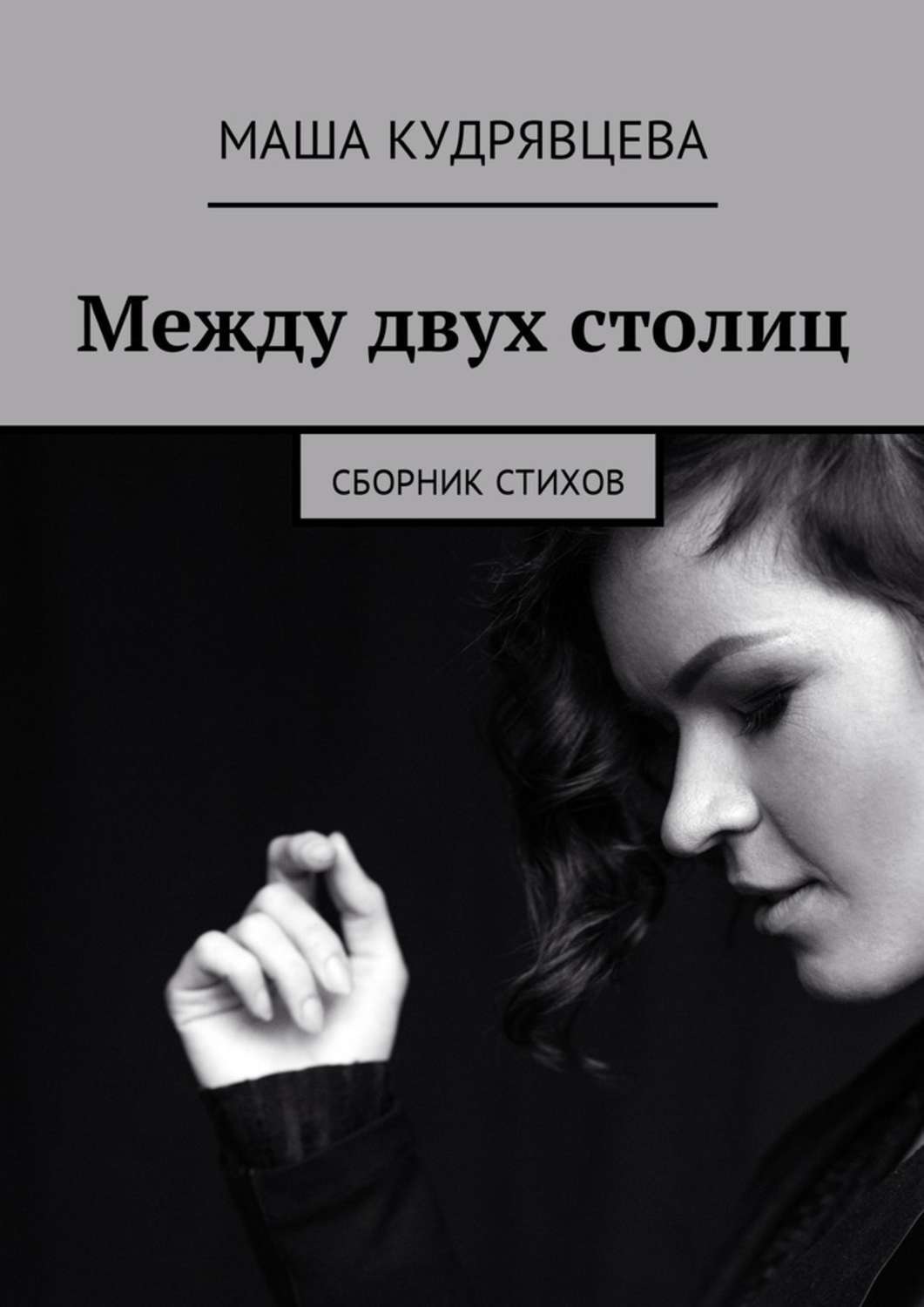 Обложка книги «Между двух столиц. Сборник стихов»
