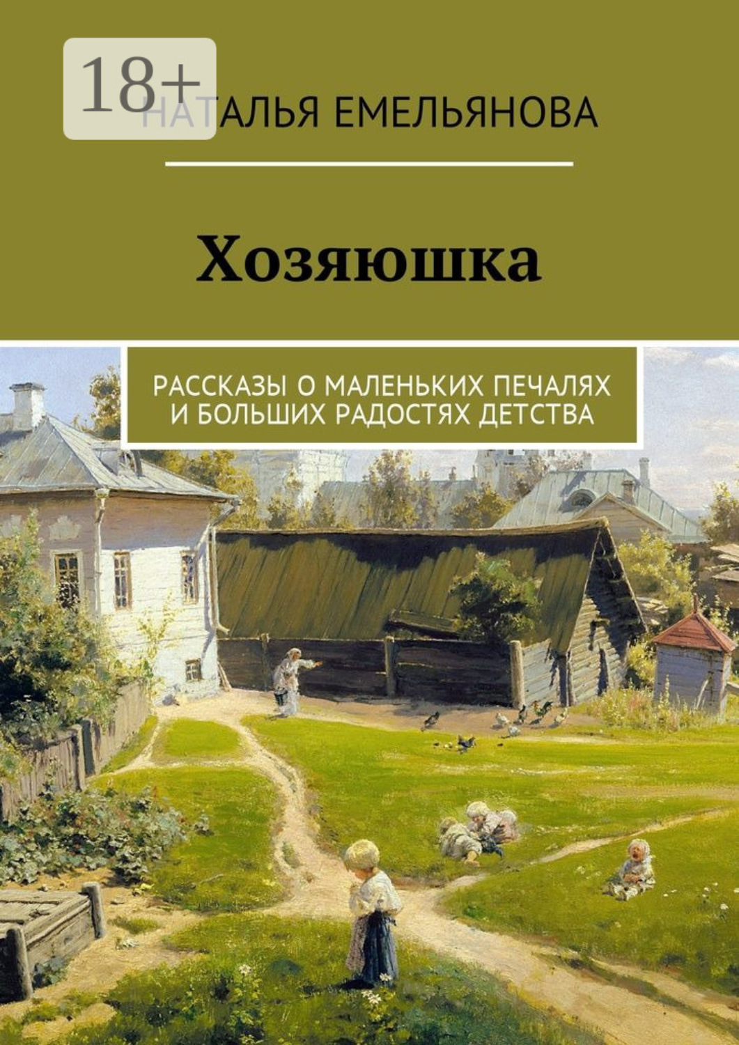 Обложка книги «Хозяюшка. Рассказы о маленьких печалях и больших радостях детства»