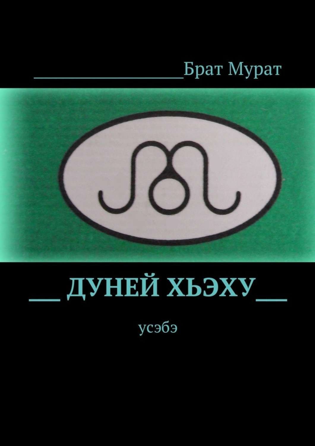 Обложка книги «Дуней хьэху. Усэбэ»