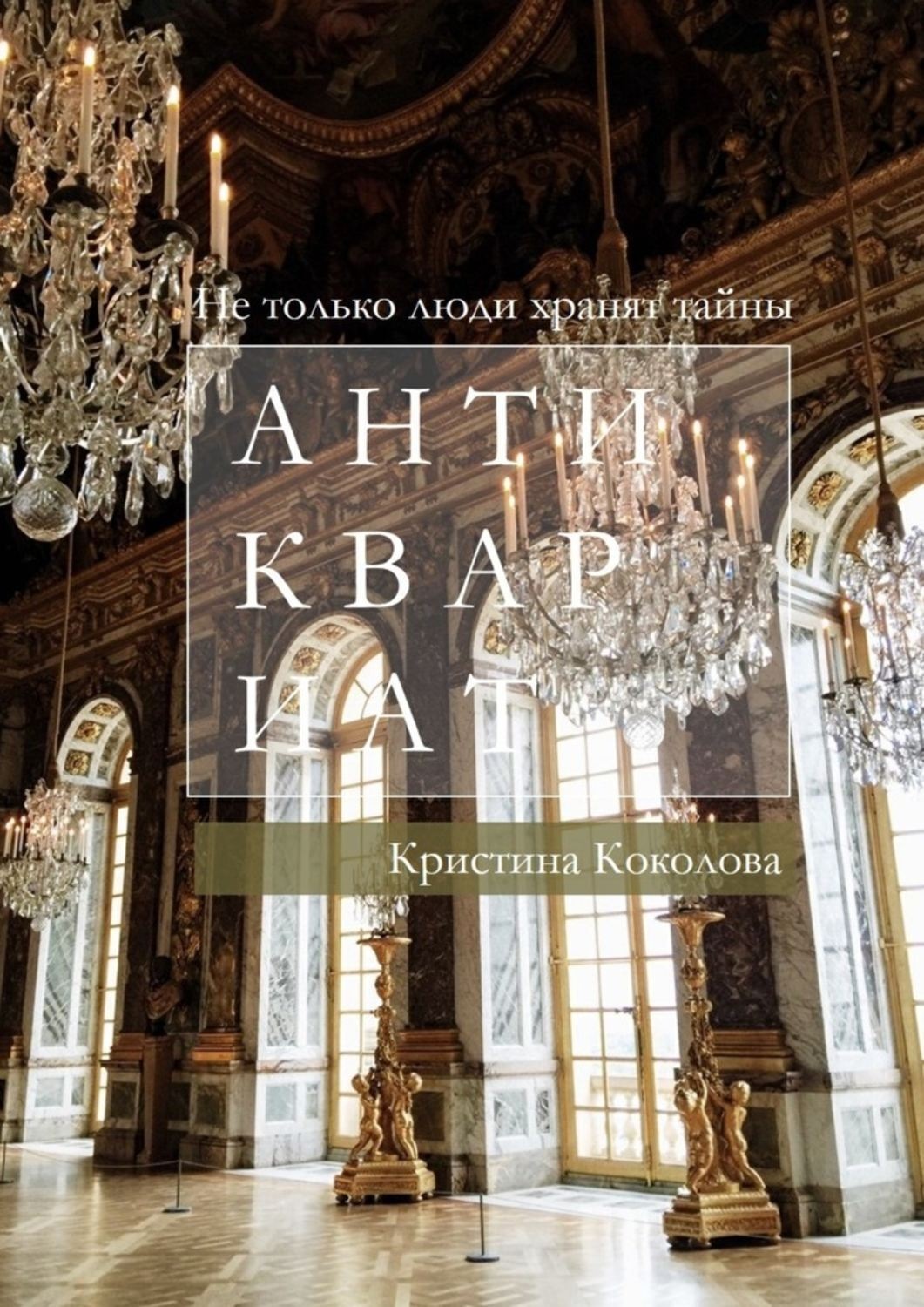 Обложка книги «Антиквариат»