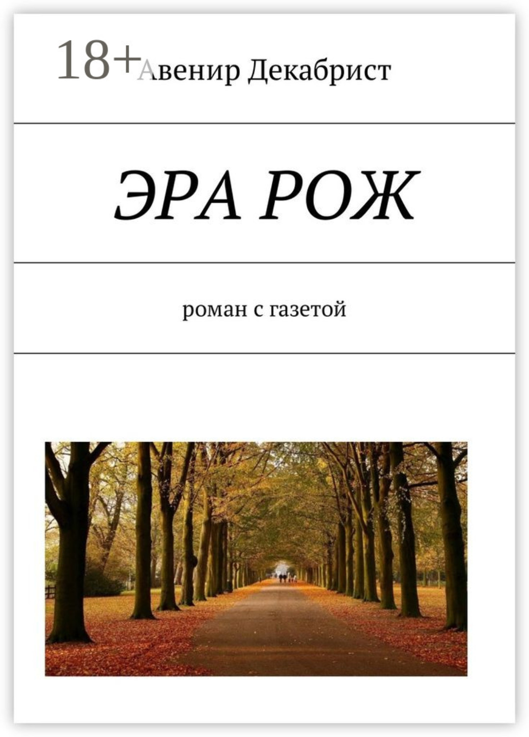 Обложка книги «ЭРА РОЖ. Роман с газетой»