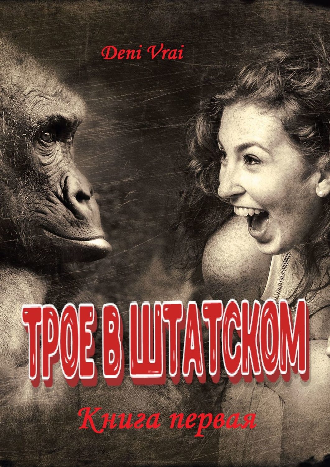 Обложка книги «Трое в штатском. Книга первая»