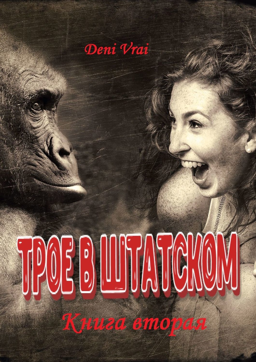 Обложка книги «Трое в штатском. Книга вторая»