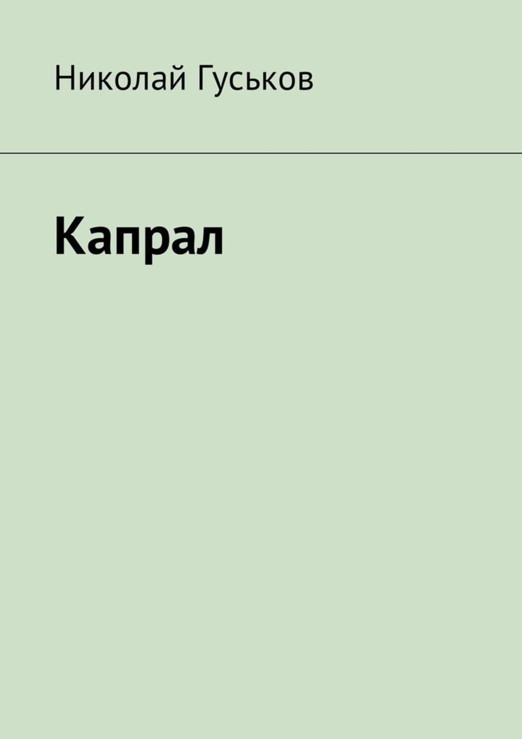 Обложка книги «Капрал»