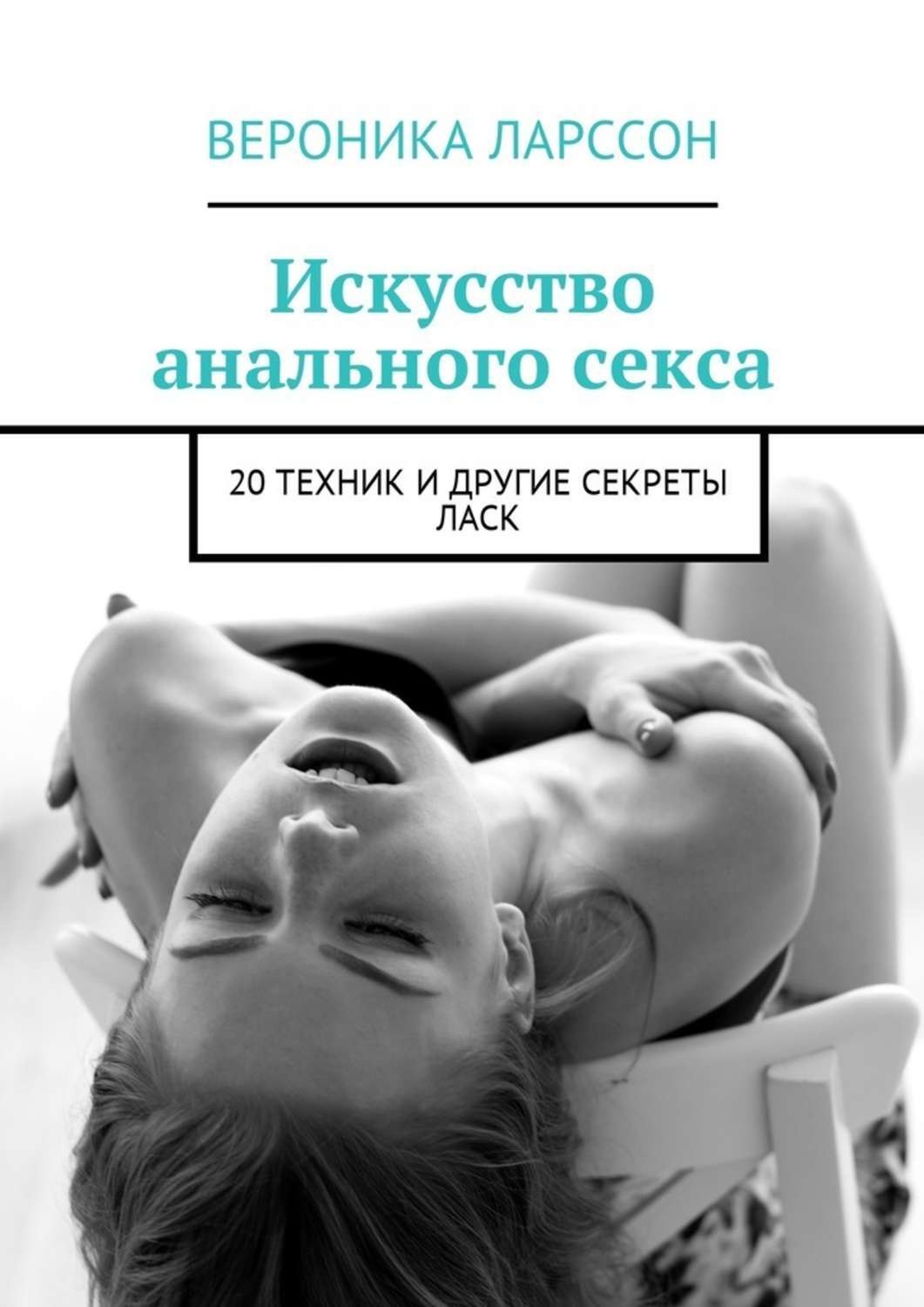 Обложка книги «Искусство анального секса. 20 техник и другие секреты ласк»