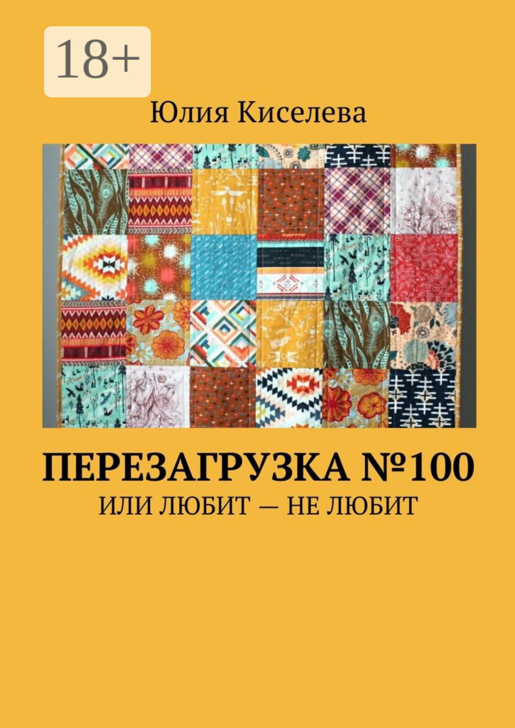 Обложка книги «Перезагрузка №100. Или Любит – Не любит»