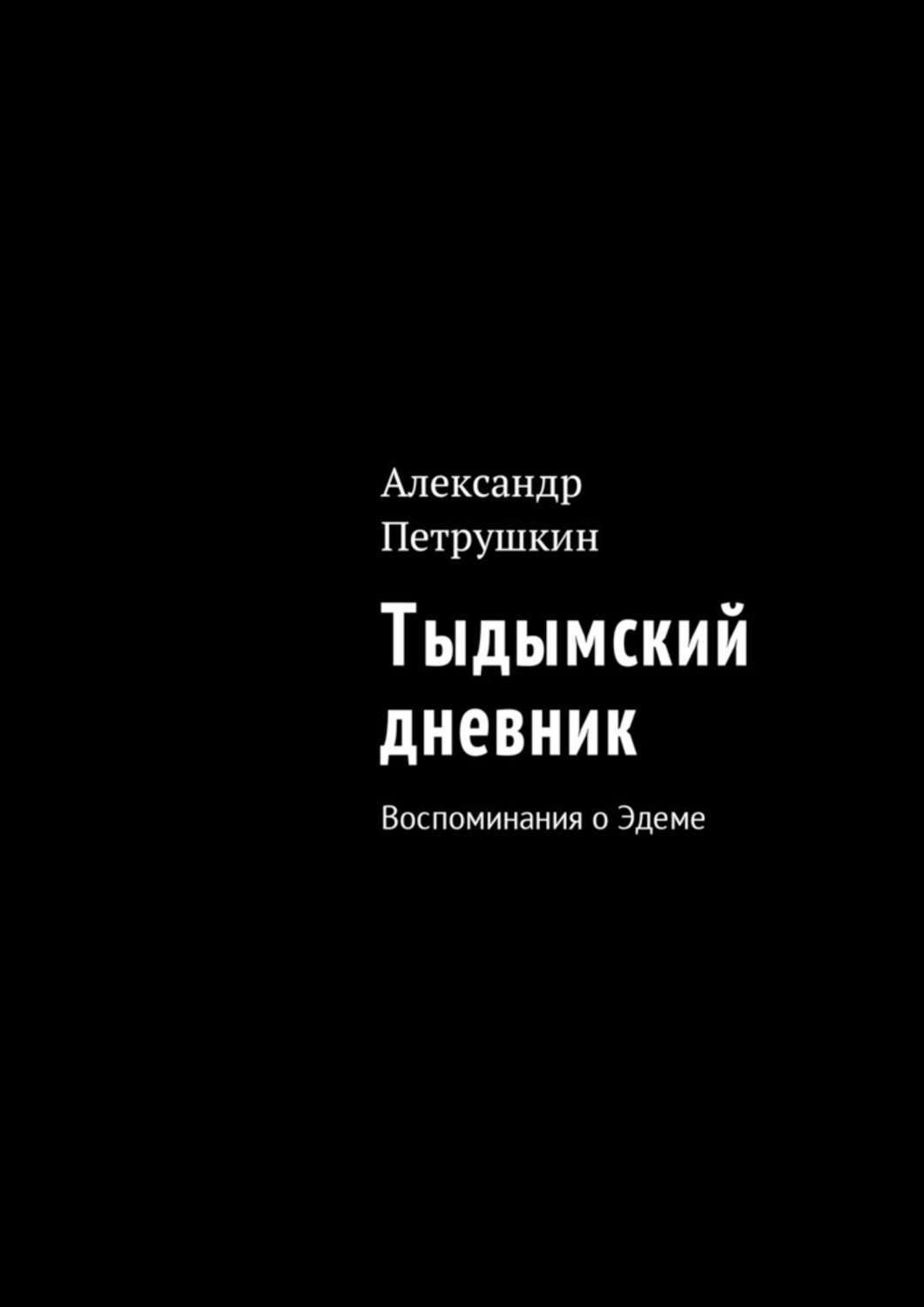 Обложка книги «Тыдымский дневник. Воспоминания о Эдеме»
