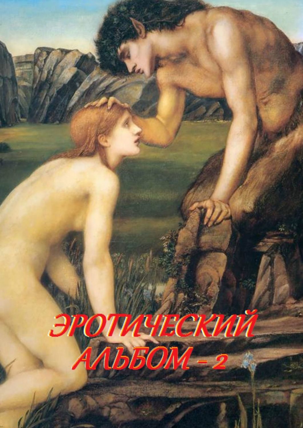 Обложка книги «Эротический альбом – 2»