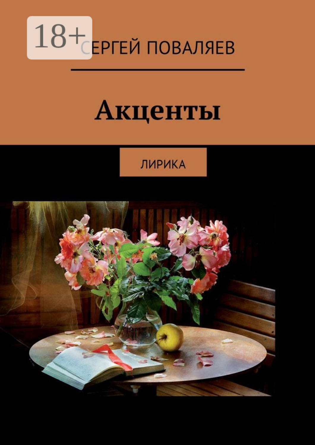 Обложка книги «Акценты. Лирика»