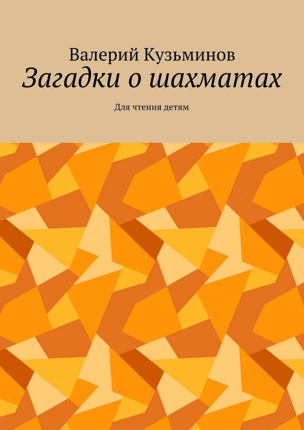 Обложка книги «Загадки о шахматах. Для чтения детям»
