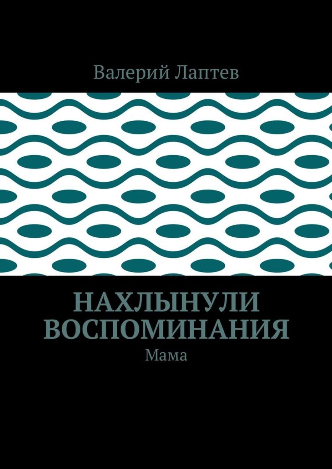 Обложка книги «Нахлынули воспоминания. Мама»