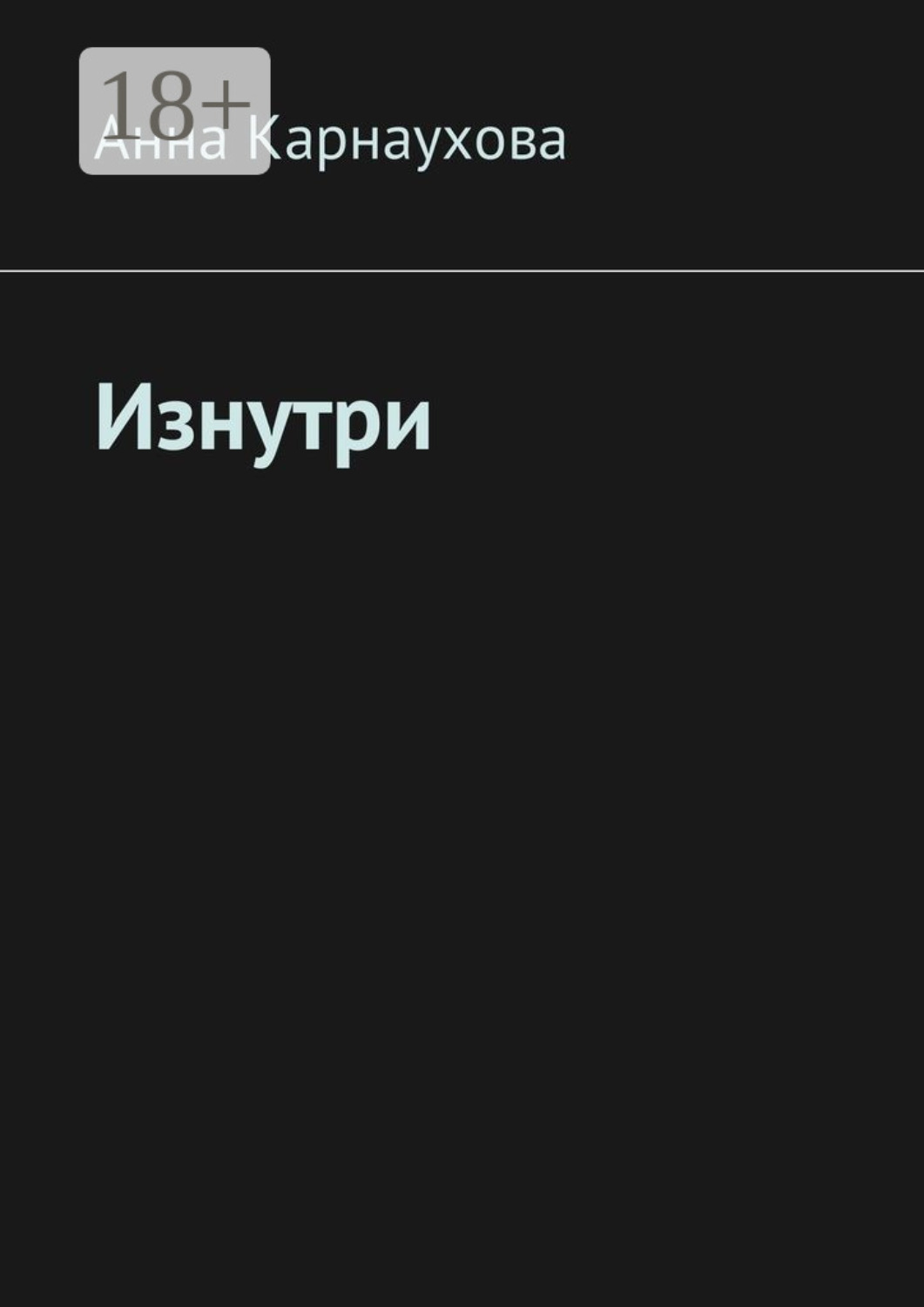 Обложка книги «Изнутри»