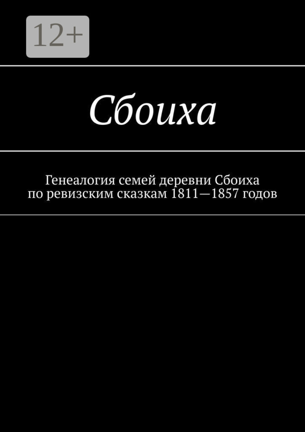Обложка книги «Сбоиха. Генеалогия семей деревни Сбоиха по ревизским сказкам 1811—1857 годов»