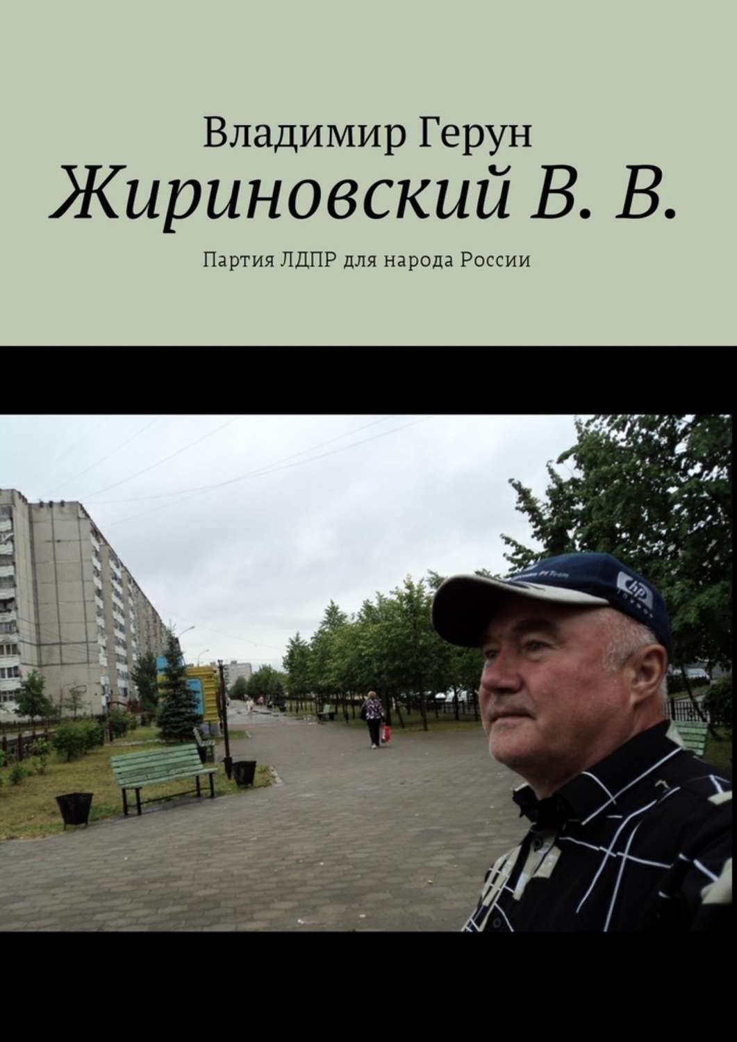Обложка книги «Жириновский В. В. Партия ЛДПР для народа России»
