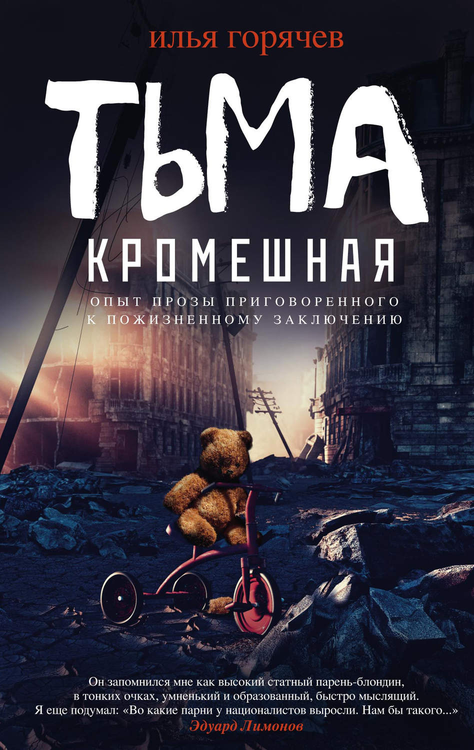 Обложка книги «Тьма кромешная (сборник)»