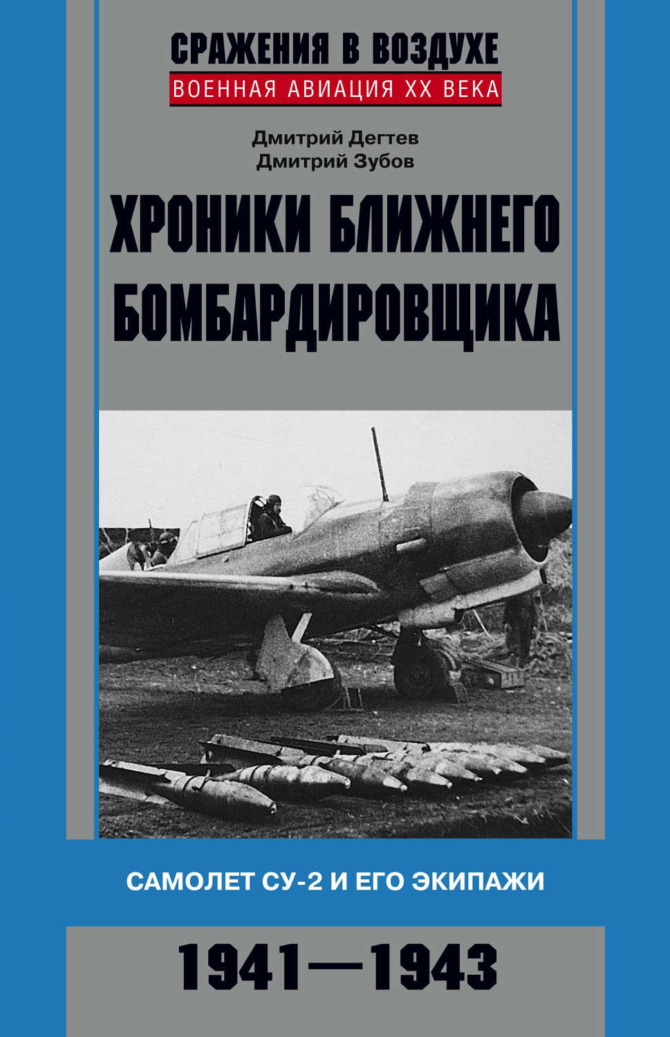 Обложка книги «Хроники ближнего бомбардировщика. Су-2 и его экипажи. 1941–1943»