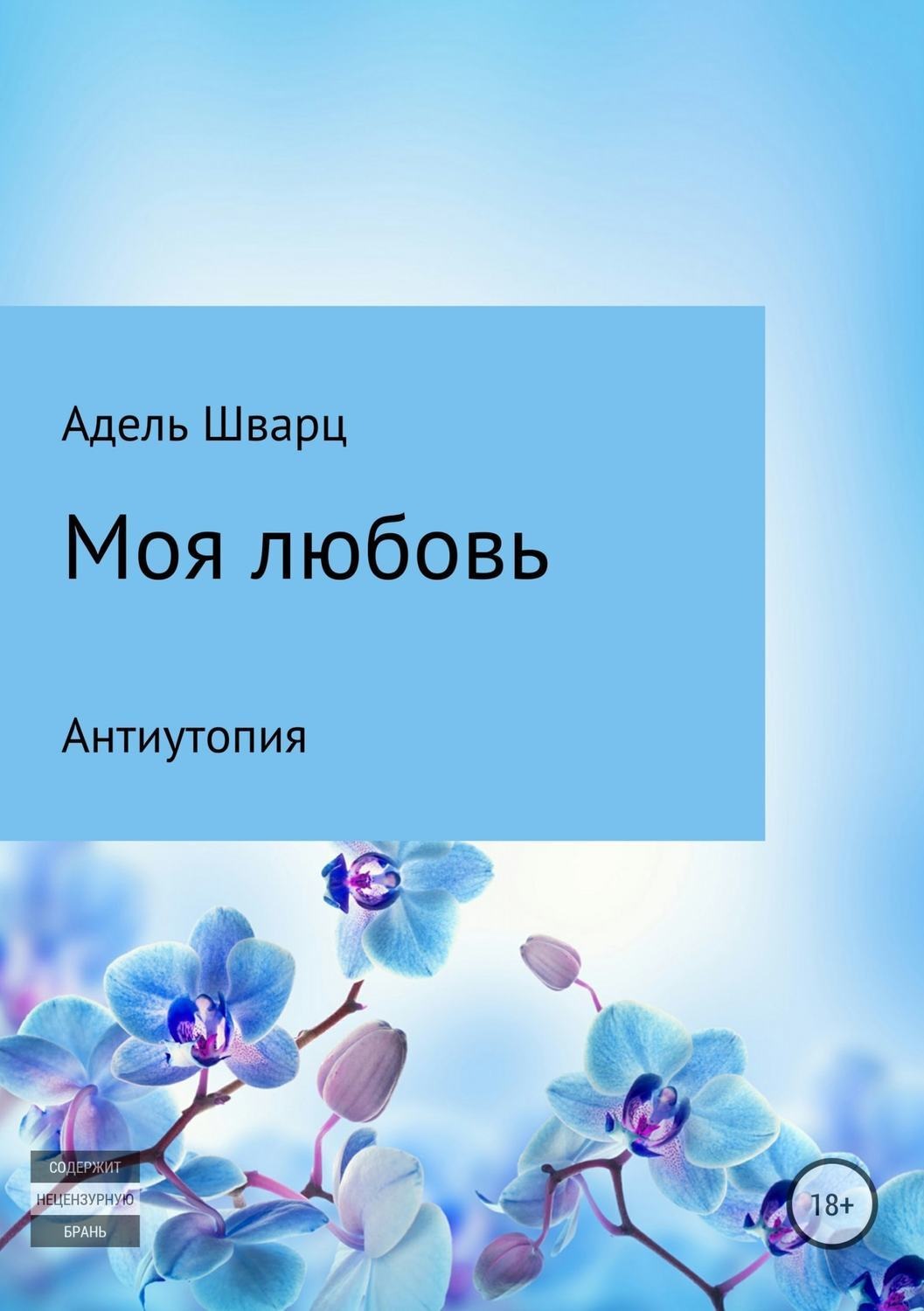 Обложка книги «Моя любовь»