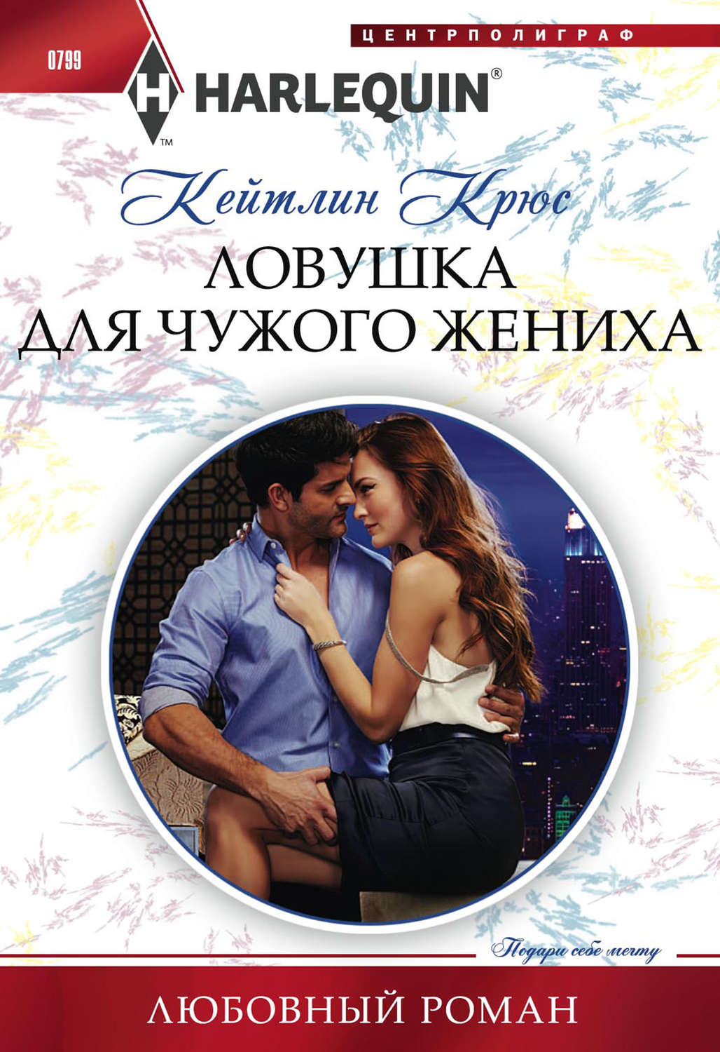 Обложка книги «Ловушка для чужого жениха»