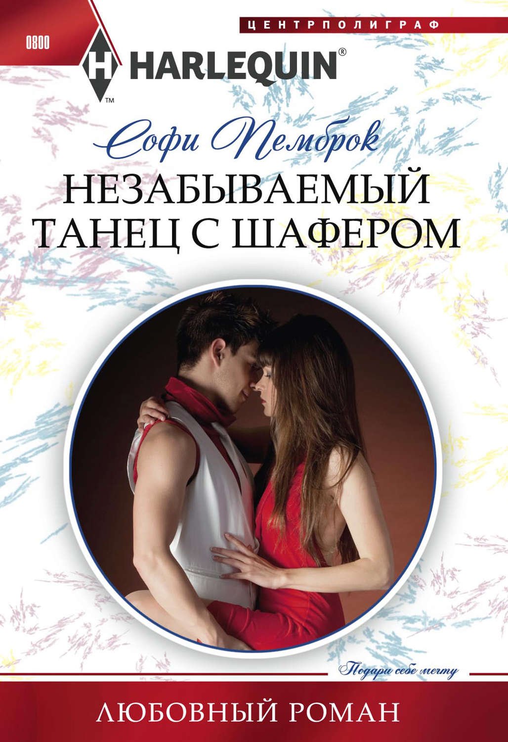 Обложка книги «Незабываемый танец с шафером»