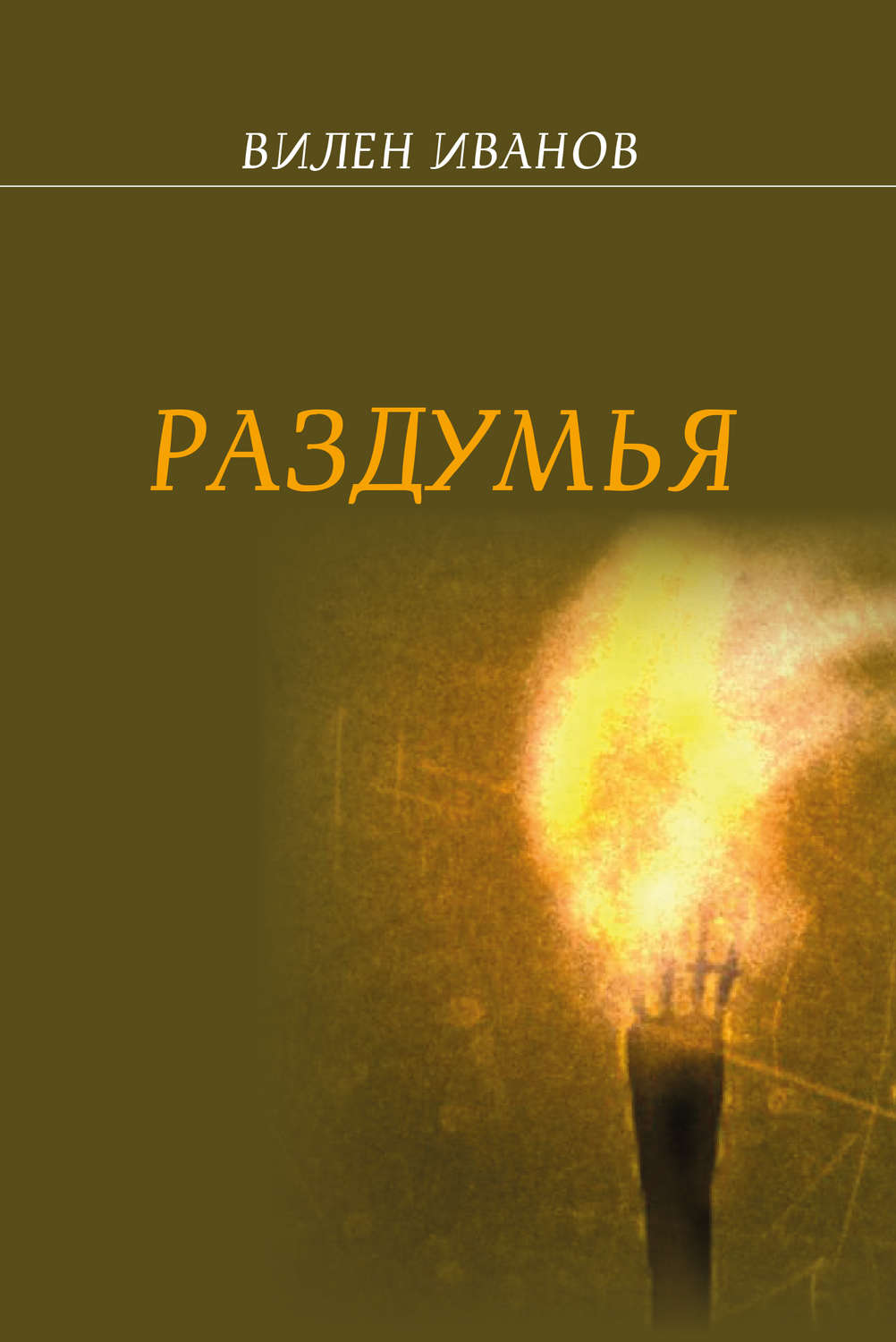 Обложка книги «Раздумья»