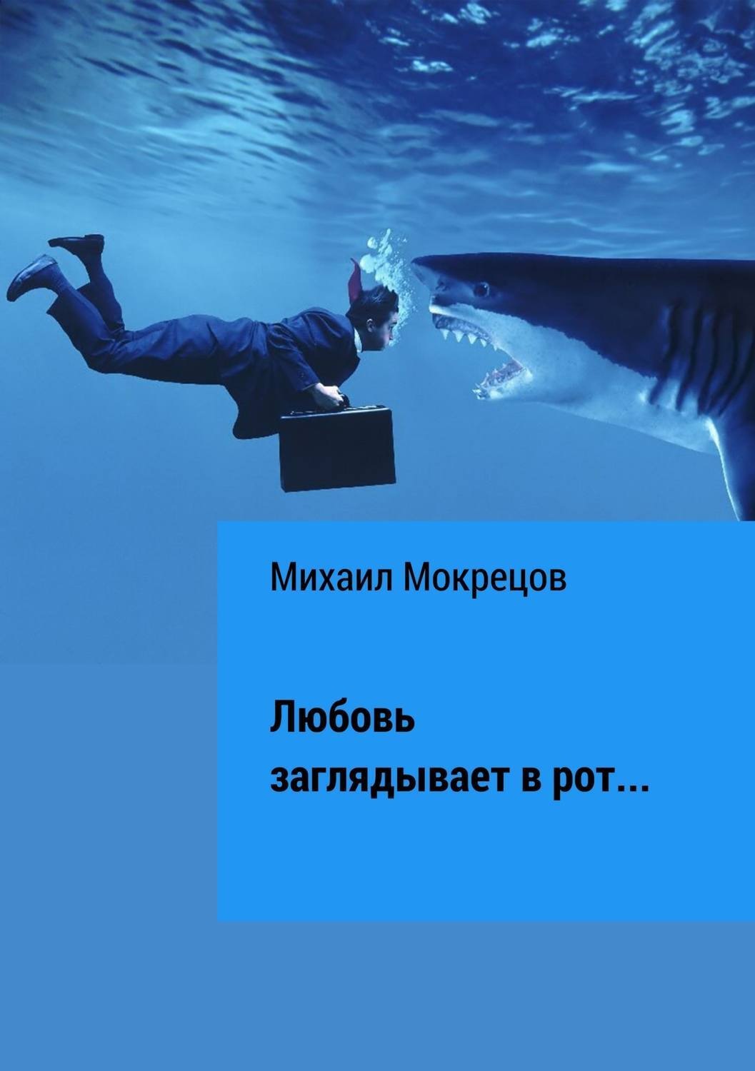 Обложка книги «Любовь заглядывает в рот… Сборник стихотворений»