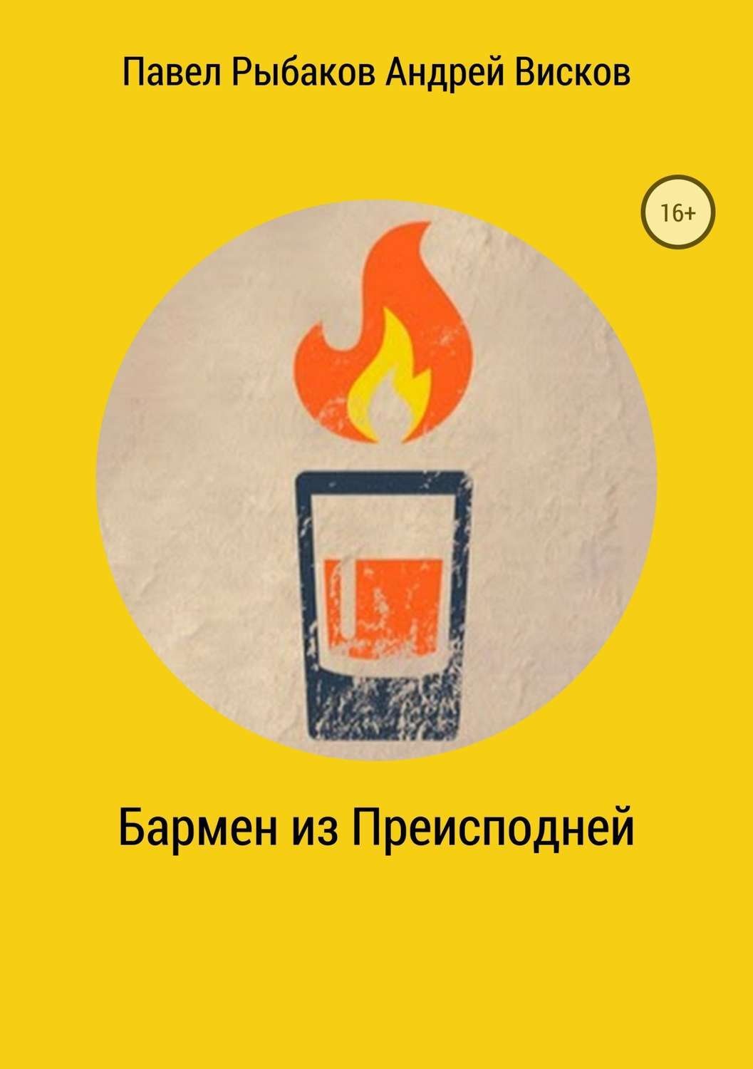 Обложка книги «Бармен из Преисподней»