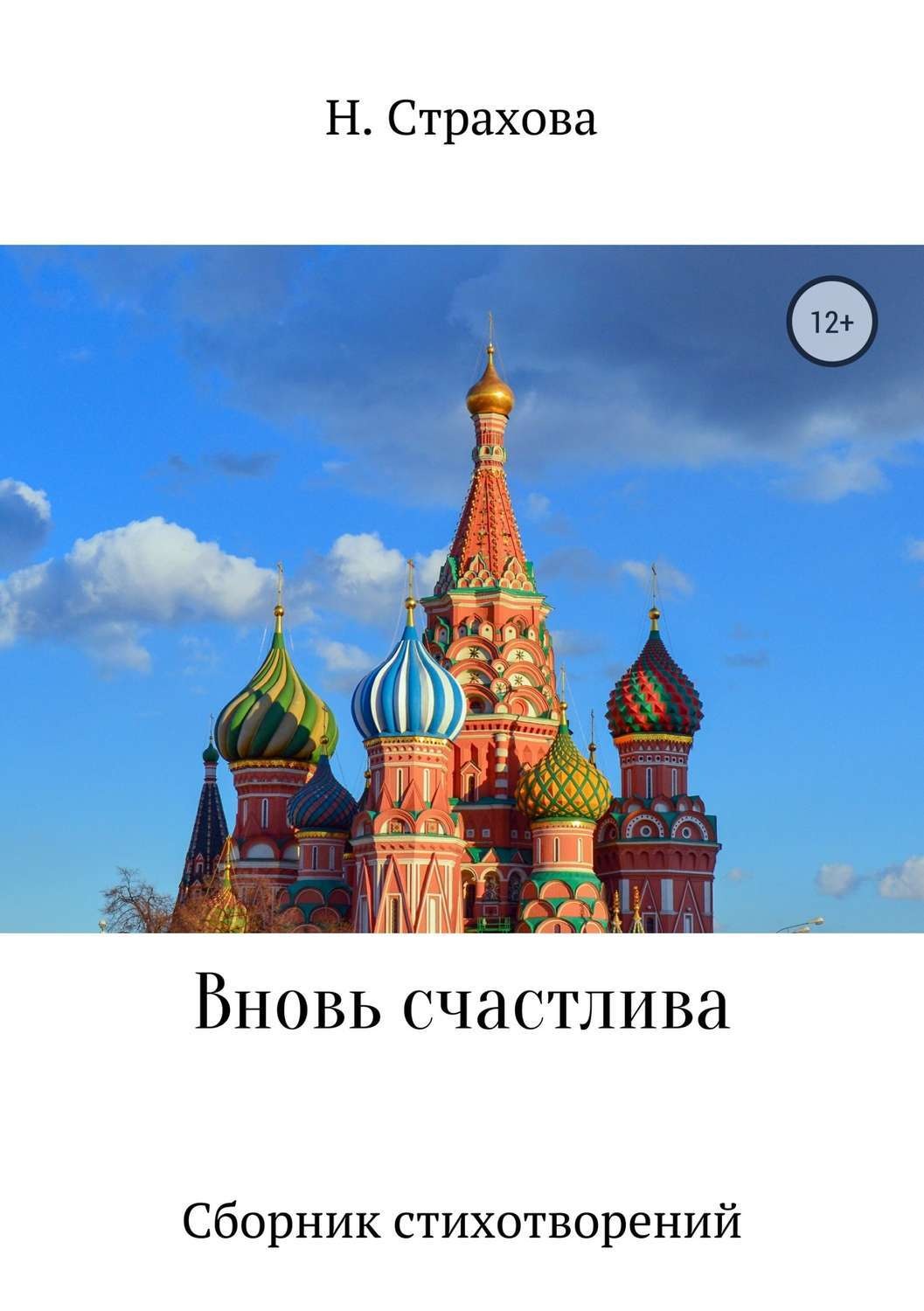 Обложка книги «Вновь счастлива. Сборник стихотворений»