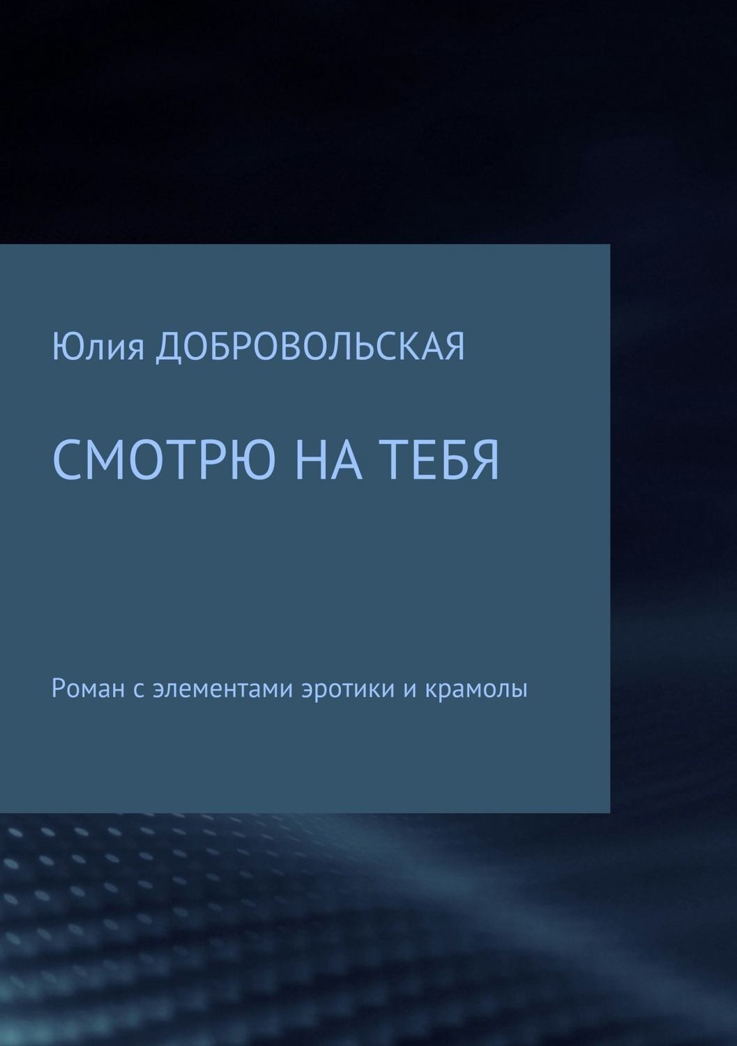 Обложка книги «Смотрю на тебя»