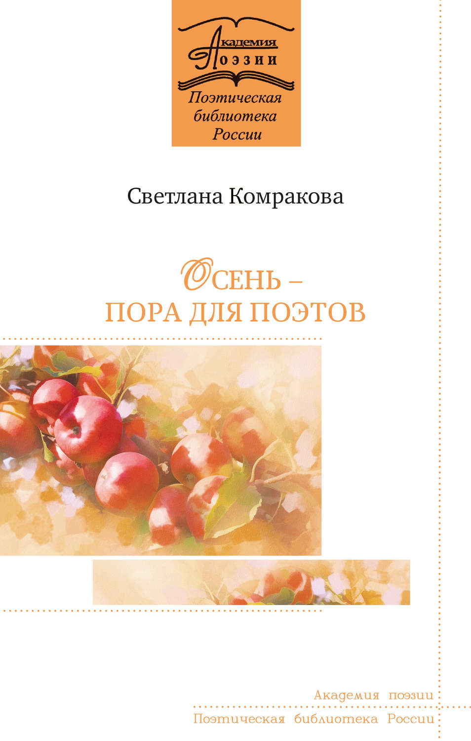 Обложка книги «Осень – пора для поэтов»