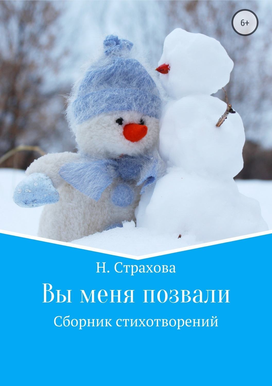 Обложка книги «Вы меня позвали. Сборник стихотворений»