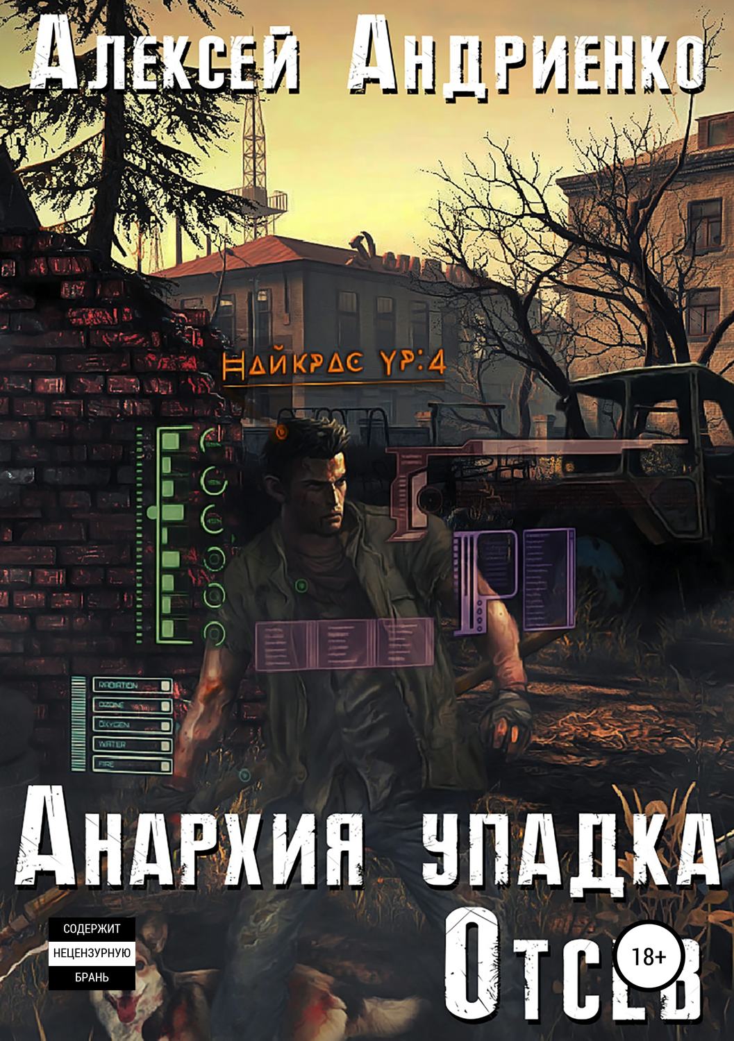 Обложка книги «Анархия упадка. Отсев»