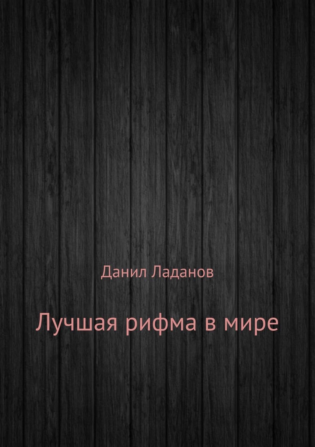 Обложка книги «Лучшая рифма в мире. Сборник стихотворений»