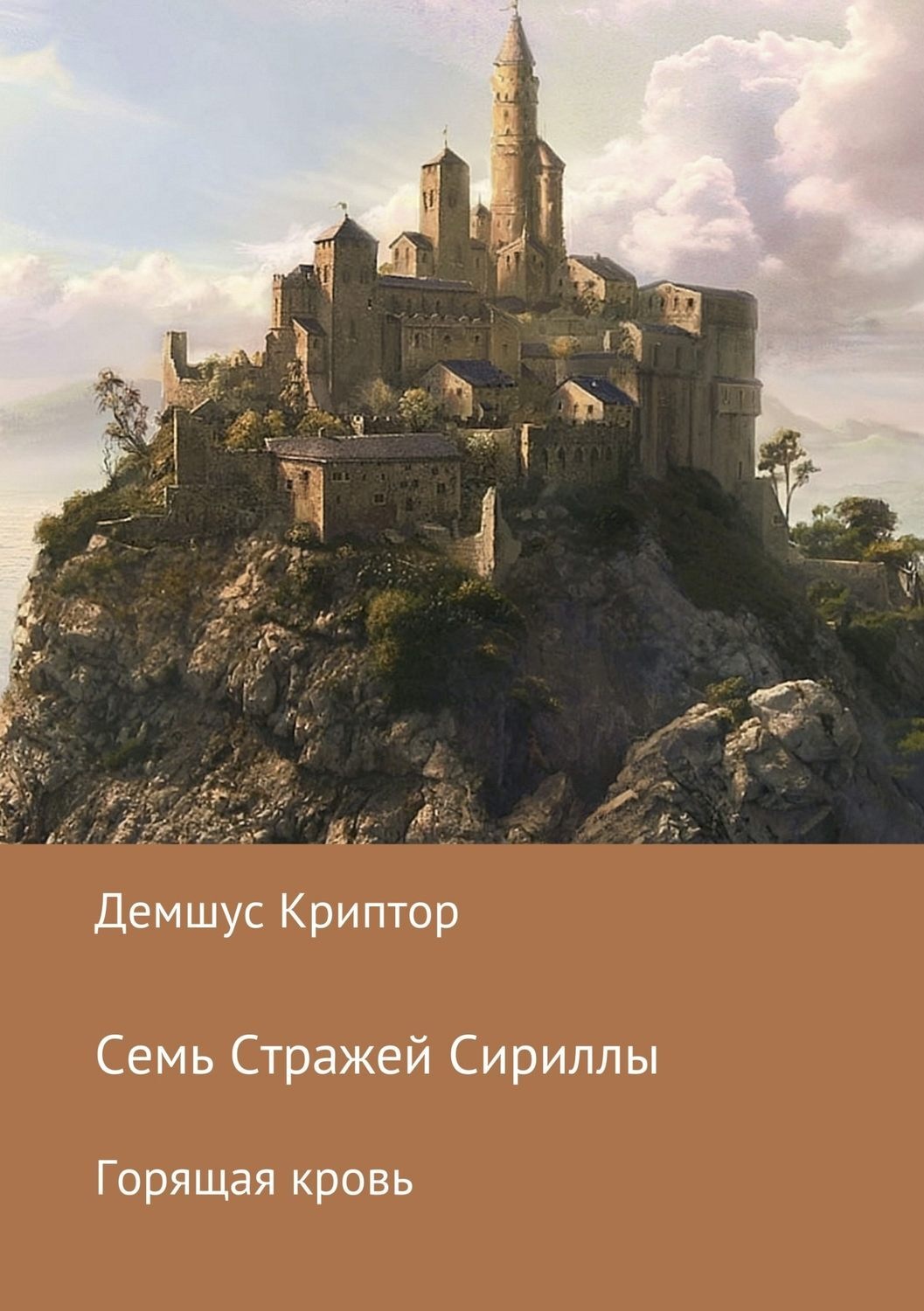 Обложка книги «Семь стражей Сириллы. Горящая кровь»