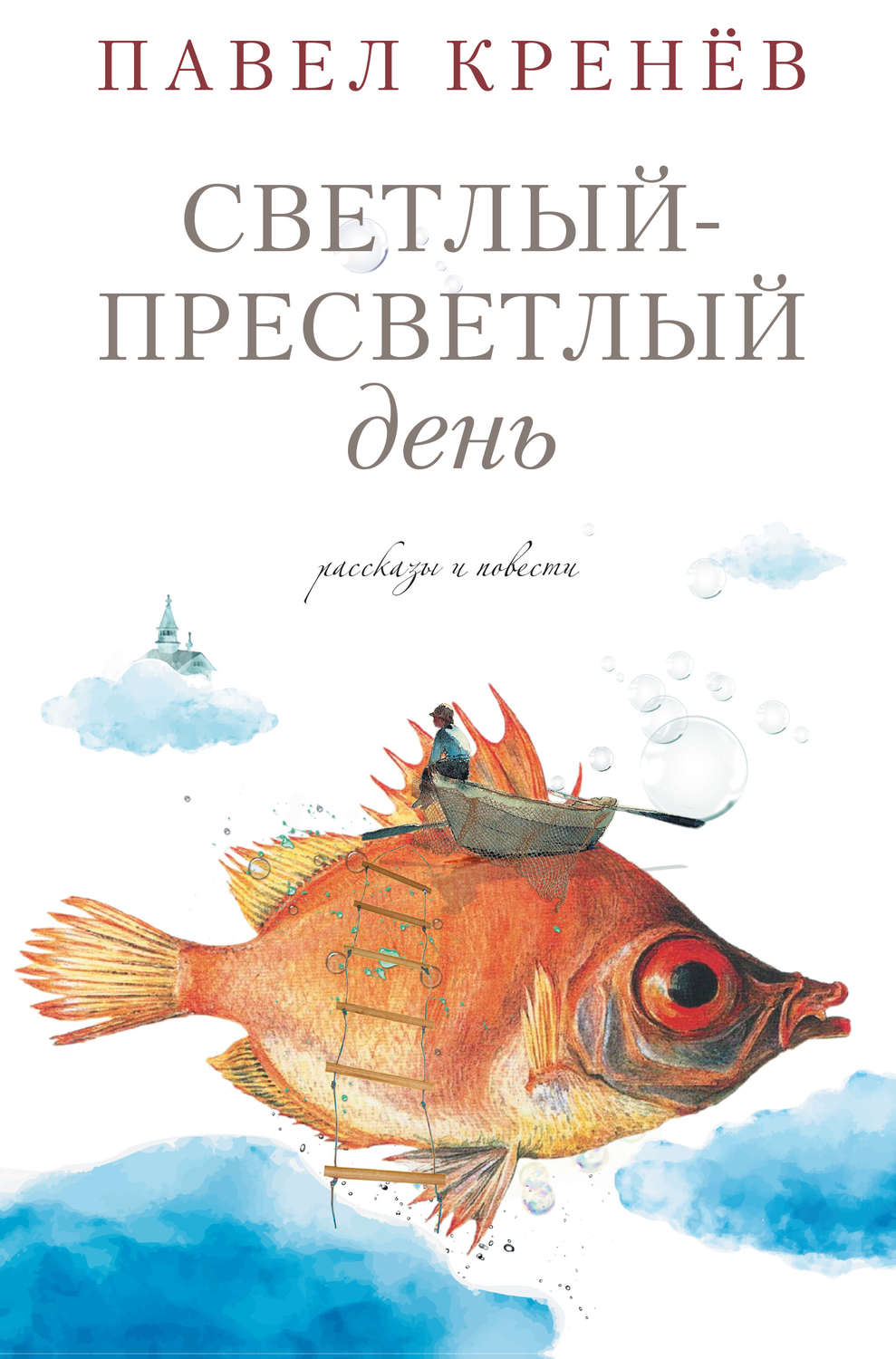 Обложка книги «Светлый-пресветлый день. Рассказы и повести»