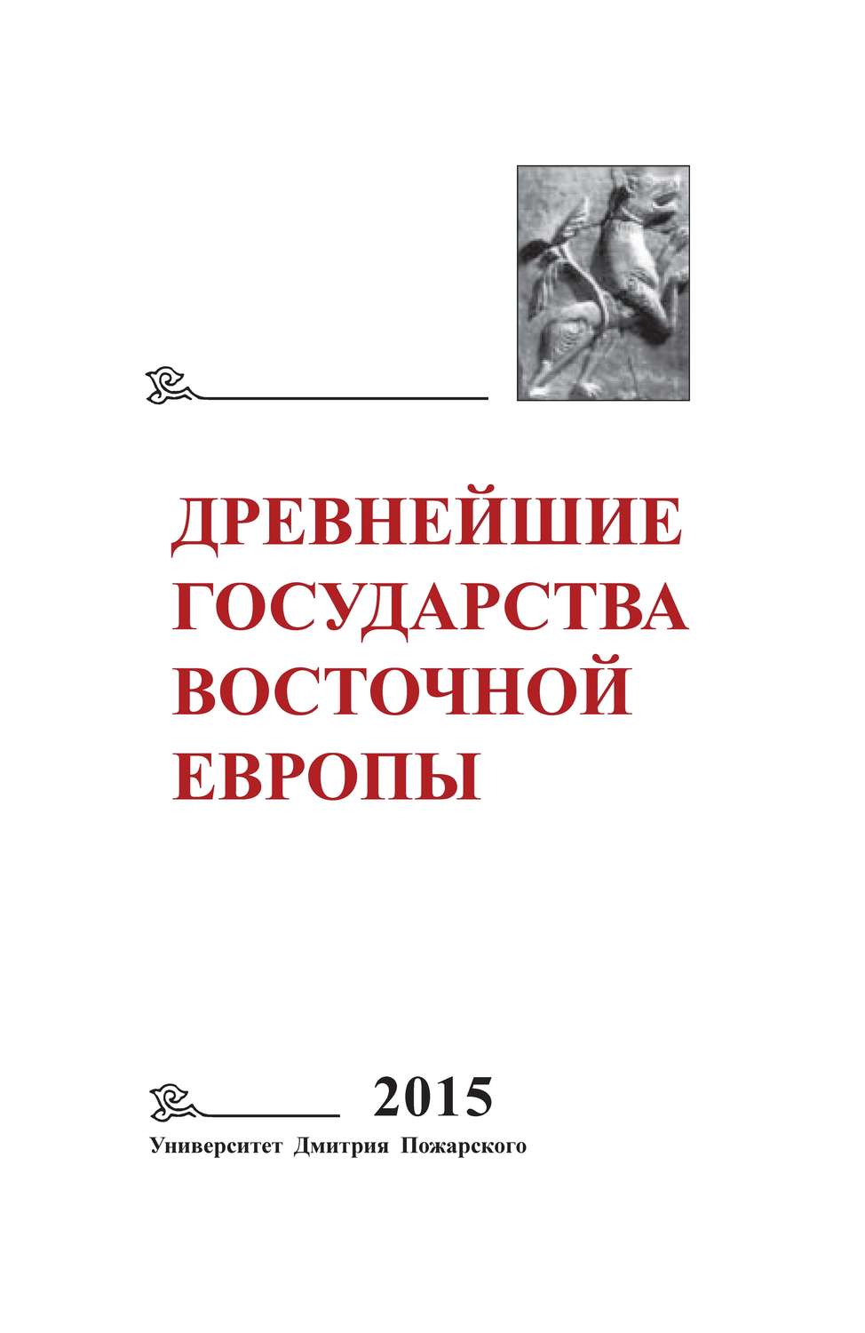 Обложка книги «Древнейшие государства Восточной Европы. 2015 год. Экономические системы Евразии в раннее Средневековье»