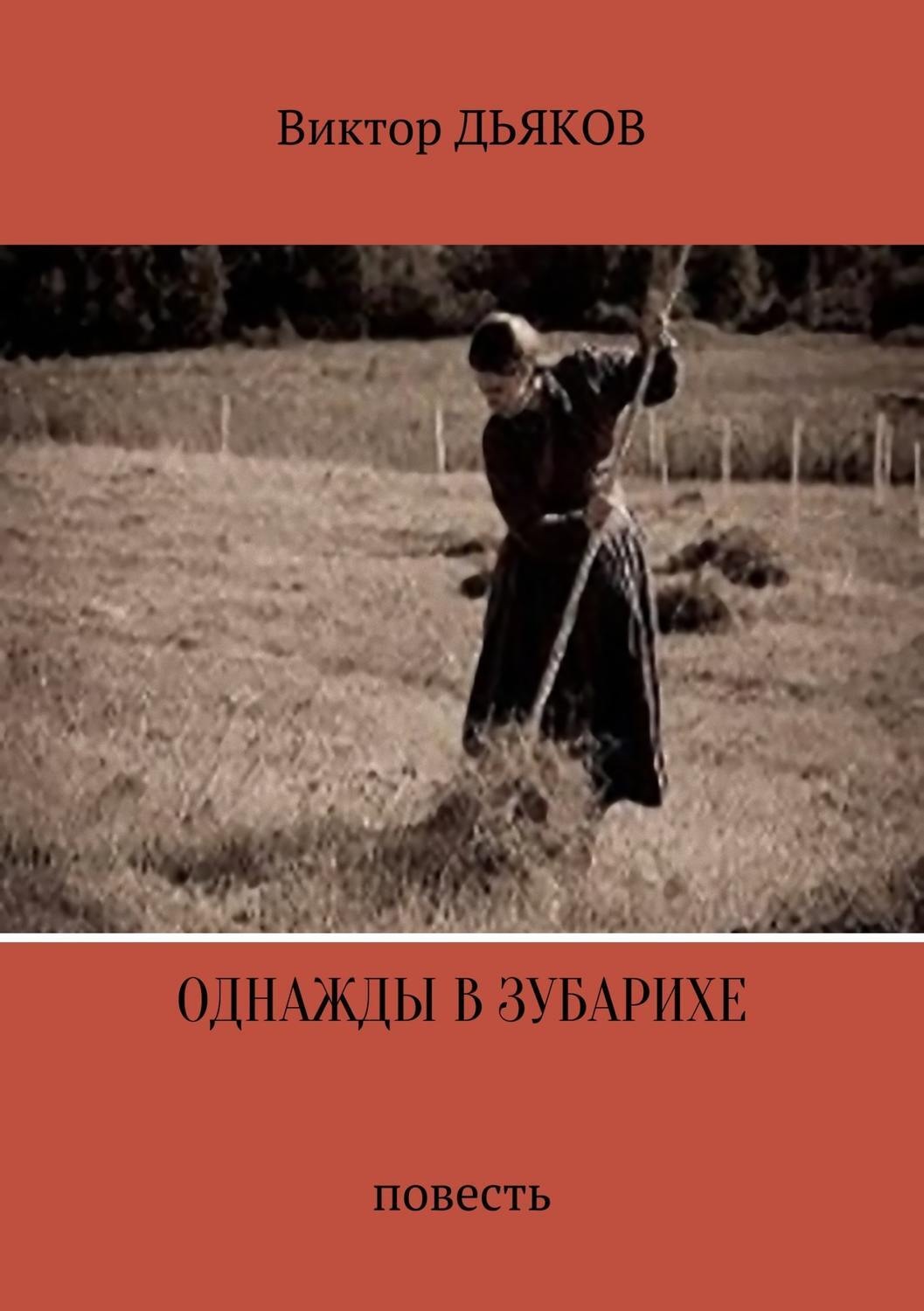 Обложка книги «Однажды в Зубарихе»