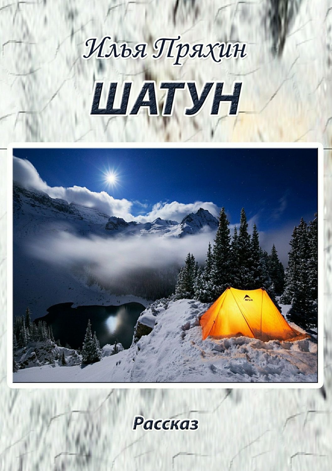 Обложка книги «Шатун»