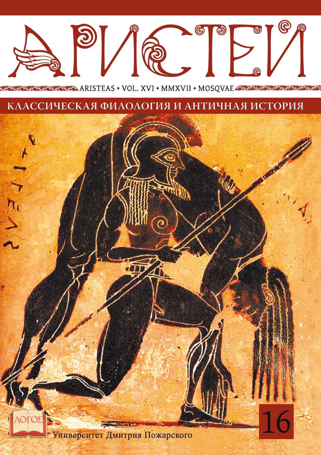 Обложка книги «Журнал Аристей. Вестник классической филологии и античной истории. Том XVI, 2017»