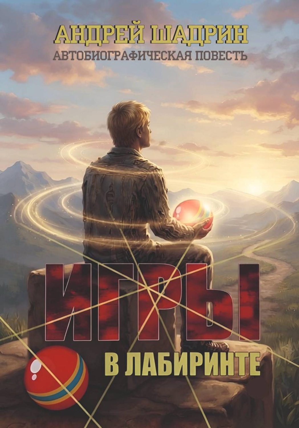 Обложка книги «Игры в лабиринте»