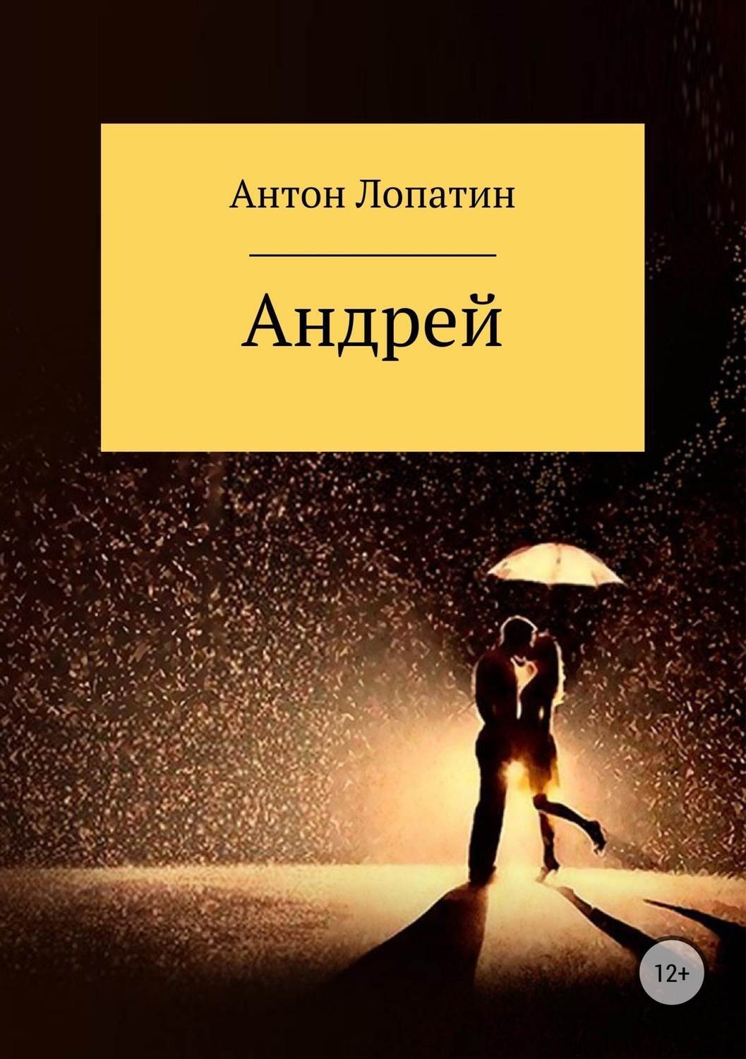 Обложка книги «Андрей»