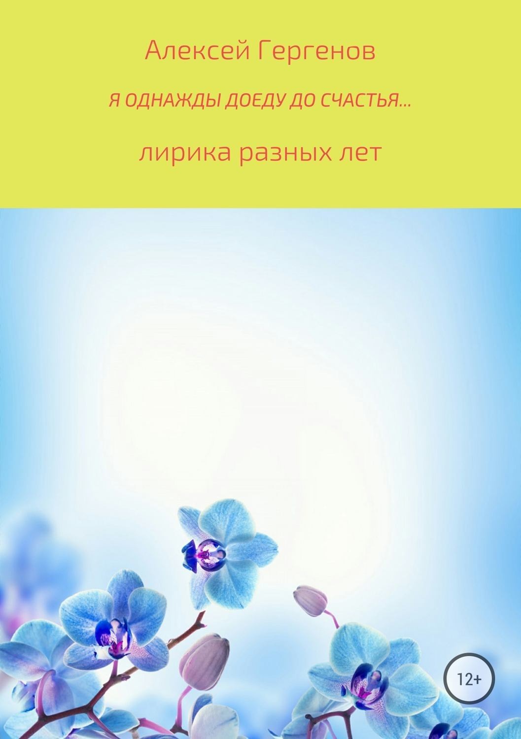 Обложка книги «Я однажды доеду до счастья»