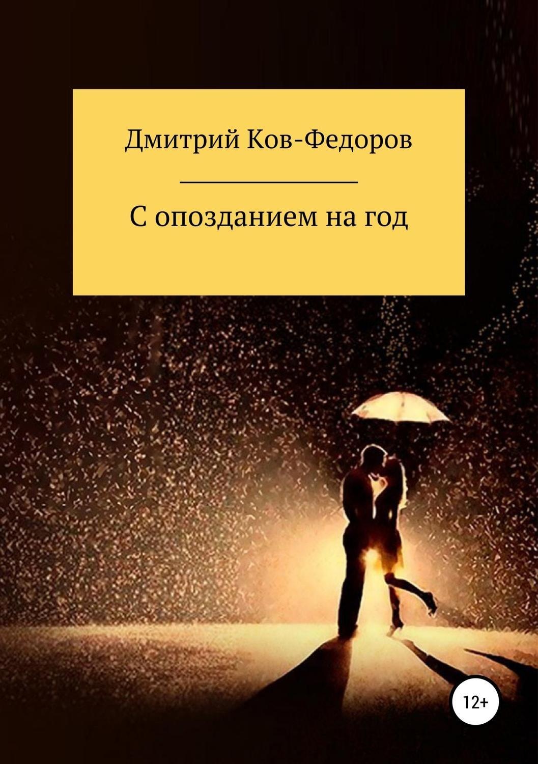 Обложка книги «С опозданием на год»