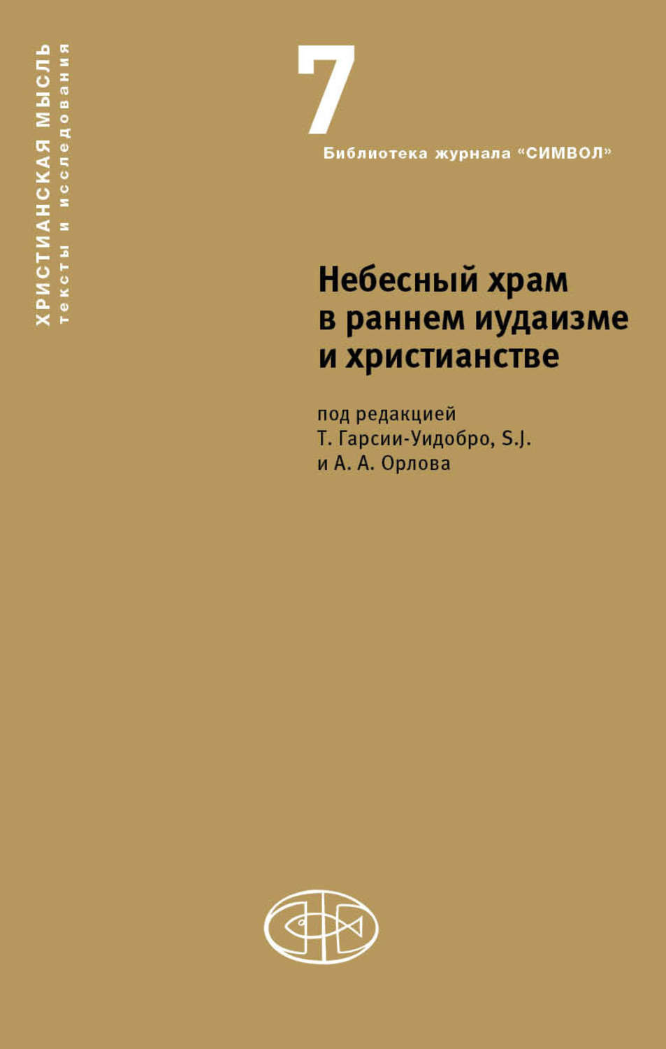 Обложка книги «Небесный храм в раннем иудаизме и христианстве»