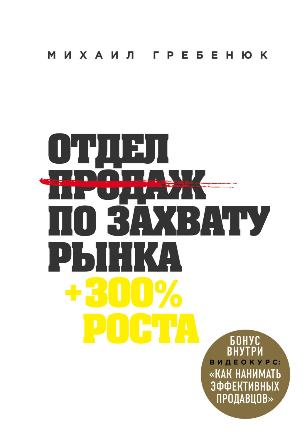 Обложка книги «Отдел продаж по захвату рынка»