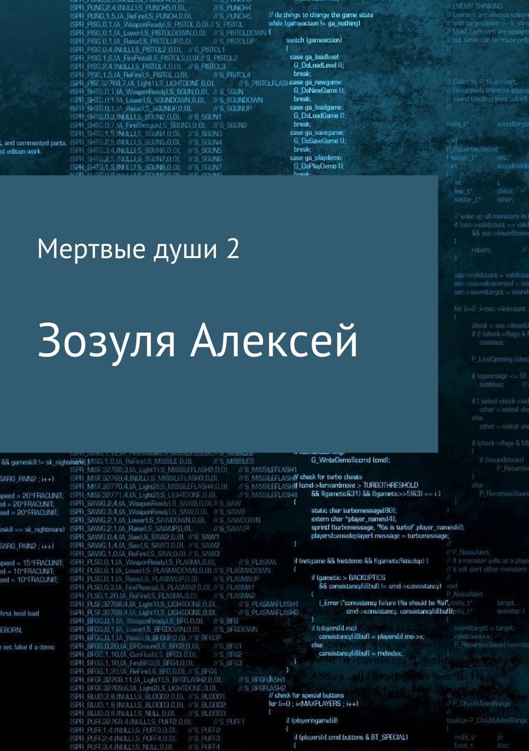 Обложка книги «Мертвые души 2»